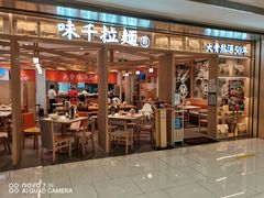 门面-味千拉面(双井店)