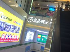 -盒马鲜生(顺义店)