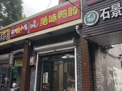 门面-绝味鸭脖(金顶西街店)