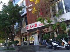 -水上人家民俗餐厅(洱海公园店)