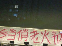 -乡当俏老火锅