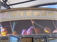 门面-犟牛家·榴莲烤肉(五棵松店)
