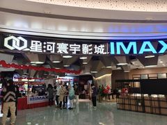 -星河寰宇IMAX影城(星河WORLD·COCO Park店)
