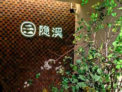 -隐溪茶馆(静安寺店)