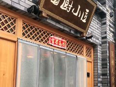 门面-蜀厨小匠(蒲江店)