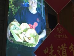 -阿甘锅盔(合生汇购物中心店)