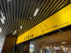 -去茶山(重庆万象城店)