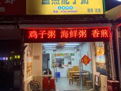 门面-盛燕泥丁粥