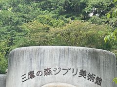 -三鹰之森吉卜力美术馆