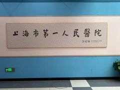 -上海市第一人民医院(松江南部)