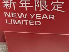 -好利来(鲁谷店)