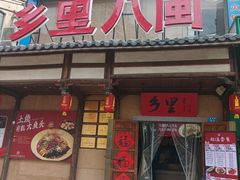 -乡里八闽·福州乡土菜(火车北站店)