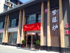 iphone_upload_pic-紫藤炉茶膳(兴庆府大院店)