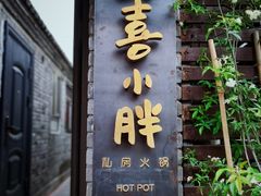 -四喜小胖·北京涮肉(五道营店)