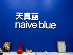 -天真蓝照相馆(五角场百联又一城店)