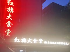 -红旗大食堂(君悦紫园店)