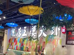 -槐店王婆大虾(开发区店)