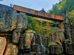 -东天目山风景区