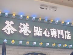 -茶港·点心·啫啫煲(范湖万达广场店)