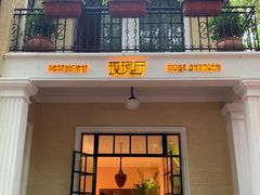 -玫瑰厅上海菜(兴国路店)