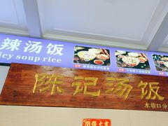 -陈记汤饭(水巷口店)