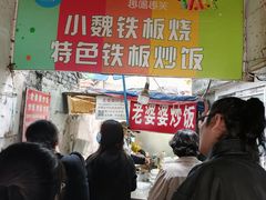 -老婆婆炒饭(小白楼1902欧式风情街店)