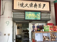 门面-清真-‖京尹芳斋‖子色甜品‖无糖生日蛋糕低卡甜品