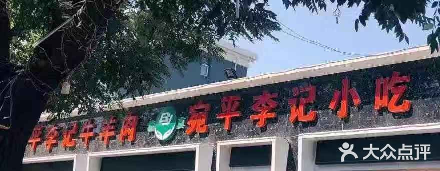 宛平李记小吃(东关街店)门面图片