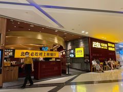 -巴奴毛肚火锅(悠唐购物中心店)