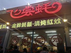 门面-飞尝蚝·顺德菜·鱼生(顺德总店)