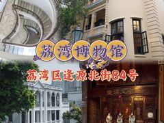 -荔湾博物馆