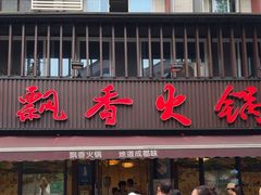 -飘香火锅(玉林西路店)