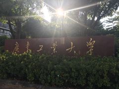 -广东工业大学(大学城校区)