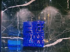 -喜庭海鲜自助(来福士店)