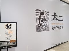 -太二酸菜鱼(福州泰禾店)