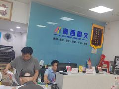 -澳西图文快印·印能达·商务印刷·广告制作安装