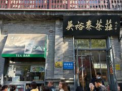 -吴裕泰茶庄(前门大街店)