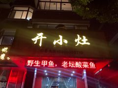 门面-开小灶(公望街店)