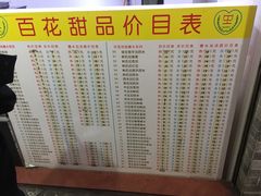 菜单-百花传统甜品店(原址店)