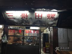 -三哥田螺(北书院街店)