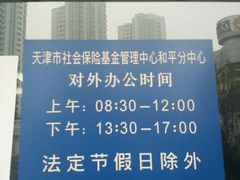 -天津市社会保险基金管理中心和平分中心
