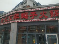 门面-老北京羊蝎子火锅(光荣道店)