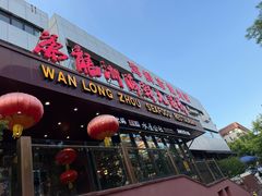 -万龙洲海鲜·粤菜(亚运村店)