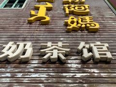 -格日勒阿妈蒙古厨房(巨海店)