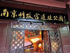 -明故宫遗址公园