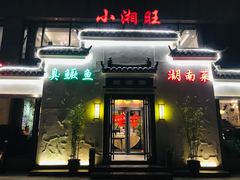 门面-小湘旺臭鳜鱼(百子湾店)