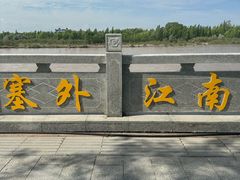 -伊犁河风景区