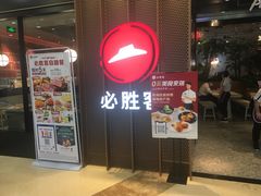 门面-必胜客(百联又一城店)