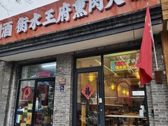 -衡水王府熏肉大饼