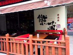 门面-熊藏居酒屋(kkone店)